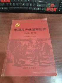 中国共产党湖南历史 第二卷1949—1978