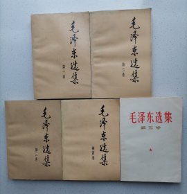 毛泽东选集 全五卷(1-4卷91年2版第五卷77一版一印)