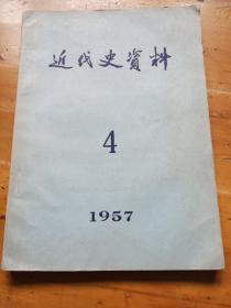 近代史资料1957年第4期