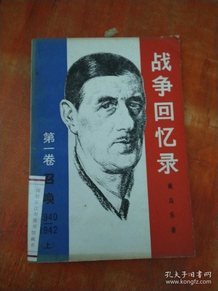 战争回忆录 第一卷（上）