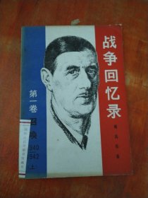 战争回忆录 第一卷（上）