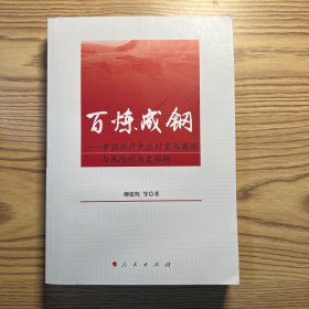 百炼成钢——中国共产党应对重大困难与风险的历史经验