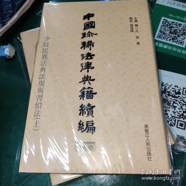 中国珍稀法律典籍续编：(点校本.中文繁体字版)(共10册)