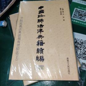 中国珍稀法律典籍续编：(点校本.中文繁体字版)(共10册)