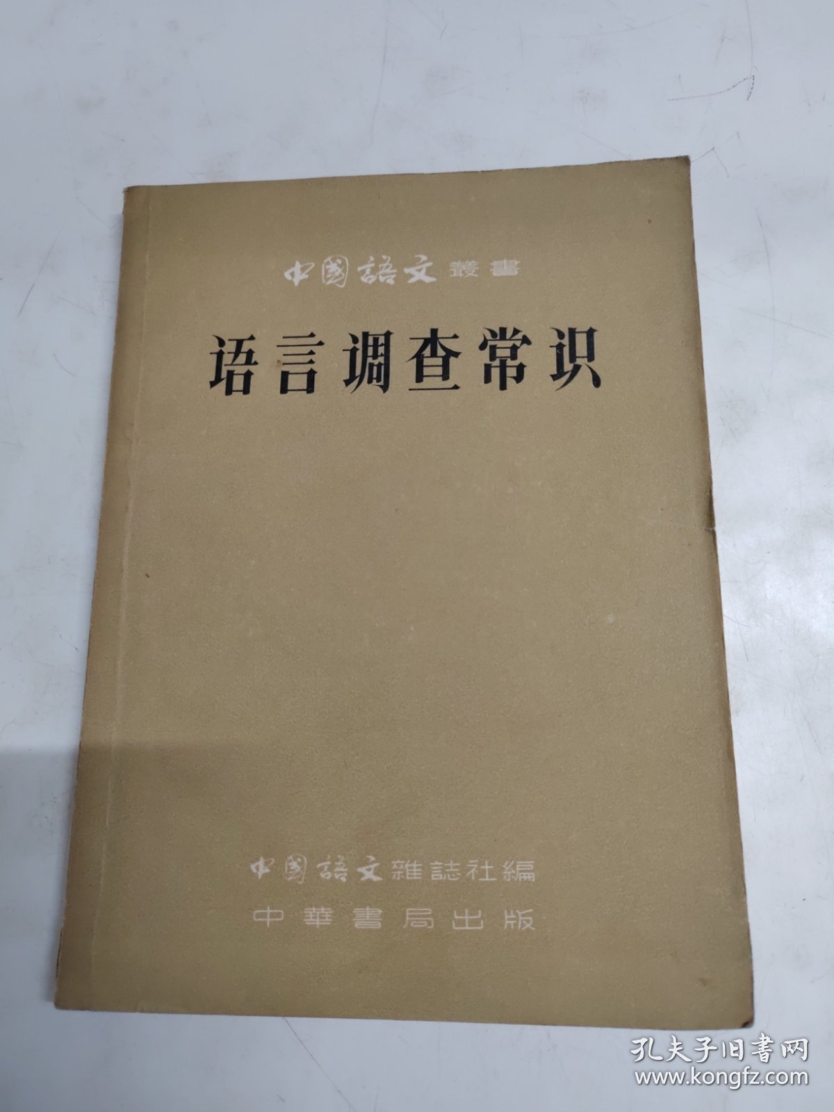 中国语文丛書 语言调查常识