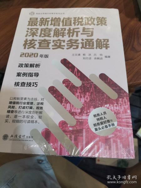 最新增值税政策深度解析与核查实务通解