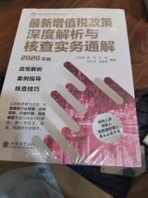 最新增值税政策深度解析与核查实务通解