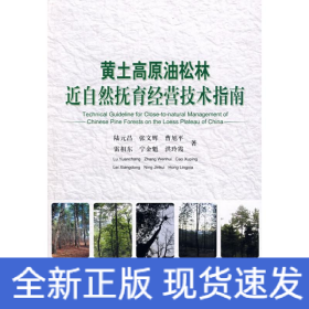 黃土高原油松林近自然撫育經(jīng)營技術(shù)指南