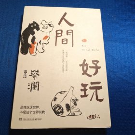 人间好玩
