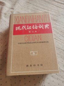 现代汉语词典 修订版