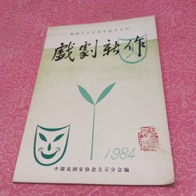 戏剧新作 1984（建国三十五年周年征文专刊）