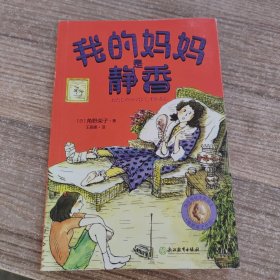 角野荣子经典儿童文学：我的妈妈是静香