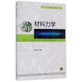 全新正版材料力学9787111568155