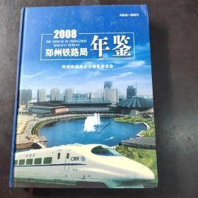 郑州铁路局年鉴2008