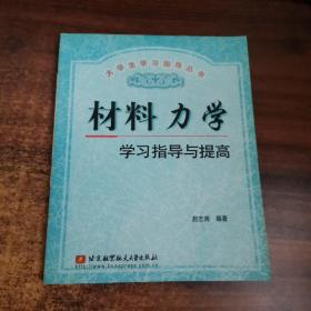 材料力学学习指导与提高