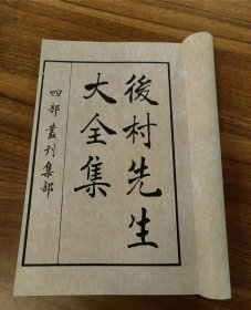 【提供资料信息服务】《后村先生大全集》全二十六册