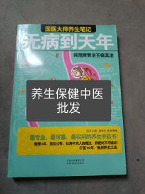 无病到天年：调理脾胃治百病真法 中医保健养生食疗