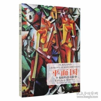 正版现货平面国(英)艾勃特著9787516820599新华仓库多仓直发