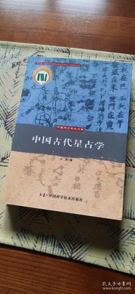 中国古代星占学