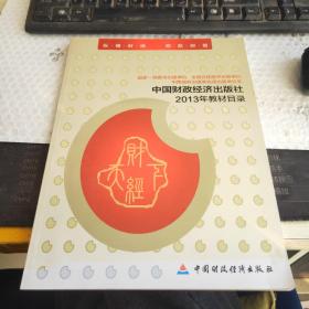 中国财政经济出版社2013年教材目录