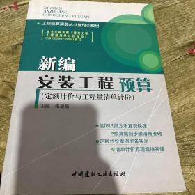 工程预算实务丛书暨培训教材：新编安装工程预算（定额计价与工程量清单计价）