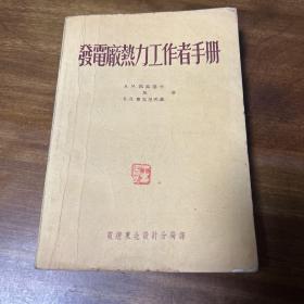 发电厂热力工作者手册