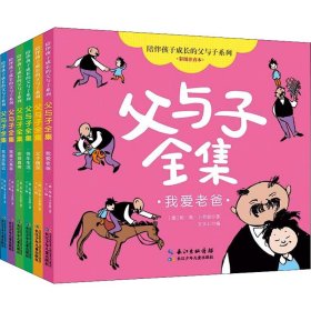 陪伴孩子成长的父与子系列 ? 父与子全集（彩图注音本）6册，德国幽默大师卜劳恩的同名经典漫画《父与子》创编而成