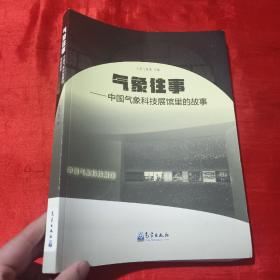 气象往事：中国气象科技展馆里的故事