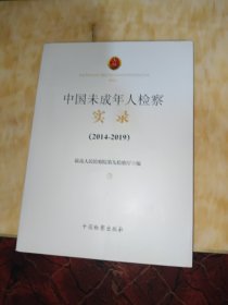 中国未成年人检察实录（2014-2019）