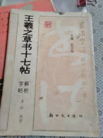 王羲之草书十七帖解析字帖