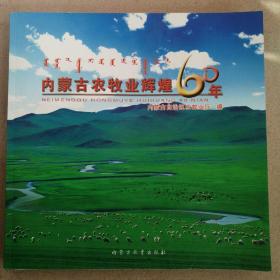 内蒙古农牧业辉煌60年:1947-2007