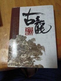 古龙作品全集（三少爷的剑/剑花烟雨江南）