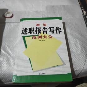 新编述职报告写作范例大全