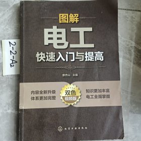 图解电工快速入门与提高（双色视频版）