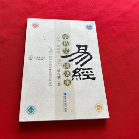 學(xué)易經(jīng)助決策