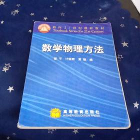 面向21世纪课程教材：数学物理方法（修订版）