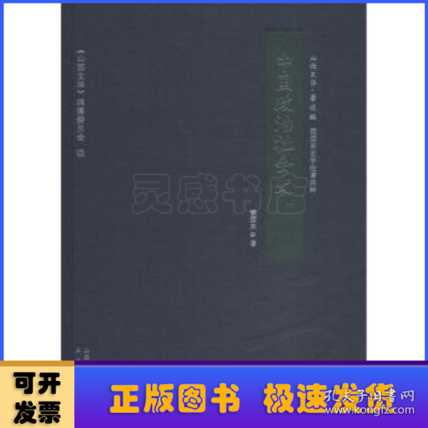 中国政治社会史/山西文华·著述编，梁园东史学论著四种