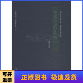 中国政治社会史/山西文华·著述编，梁园东史学论著四种