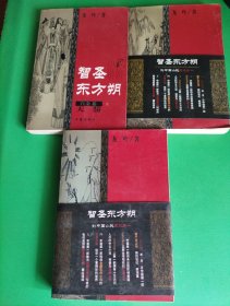 智圣东方朔--白金卷（上下），智圣东方朔--黄金卷：天纵