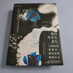 他们为什么杀人：人们何以变得暴力，我们对此能做什么