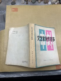 文艺家创作轶事