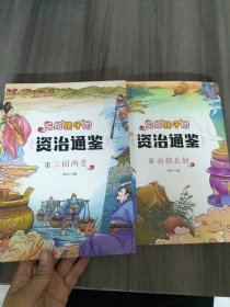 写给孩子的资治通鉴（2册彩图注音版）