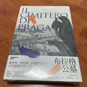 翁贝托·埃科作品系列：布拉格公墓