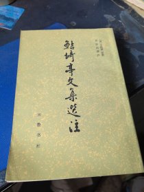 鲒埼亭文集选注