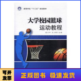 大学校园篮球运动教程/高等学校“十三五”规划教材