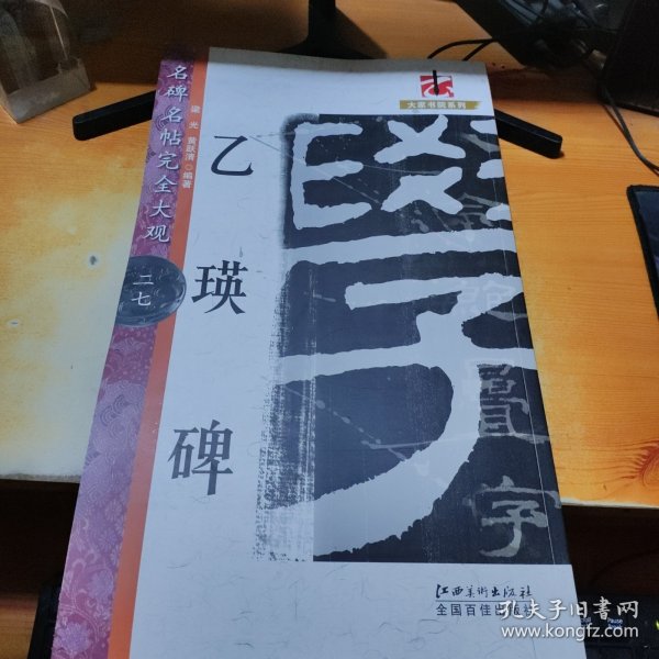 大家书院系列·名碑名帖完全大观（27）：乙瑛碑