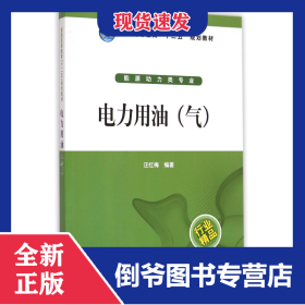 電力用油(氣能源動(dòng)力類(lèi)專(zhuān)業(yè)普通高等教育十二五規(guī)劃教材) 9787512372771
