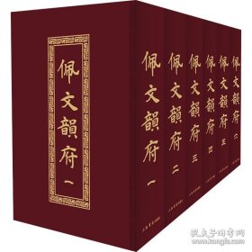 佩文韵府（全六册）