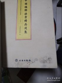 中国楹联法书精品选集（上下卷）8开 精装 （书皮有水渍不严重 ，内里完好）