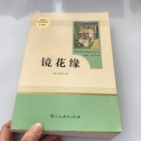 中小学新版教材 统编版语文配套课外阅读 名著阅读课程化丛书 镜花缘（七年级上册）